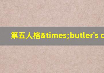 第五人格×butler's cafe